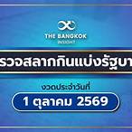 ตรวจสลากกินแบ่งรัฐบาล